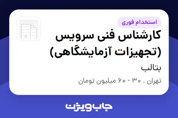  استخدام کارشناس فنی سرویس (تجهیزات آزمایشگاهی) - آقا در بتالب