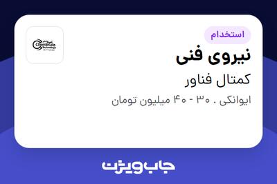 استخدام نیروی فنی - آقا در کمتال فناور