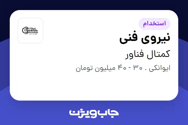  استخدام نیروی فنی - آقا در کمتال فناور