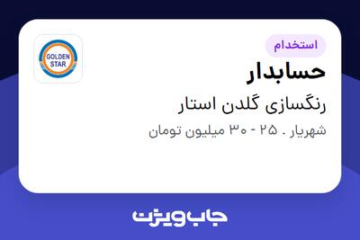  استخدام حسابدار در رنگسازی گلدن استار