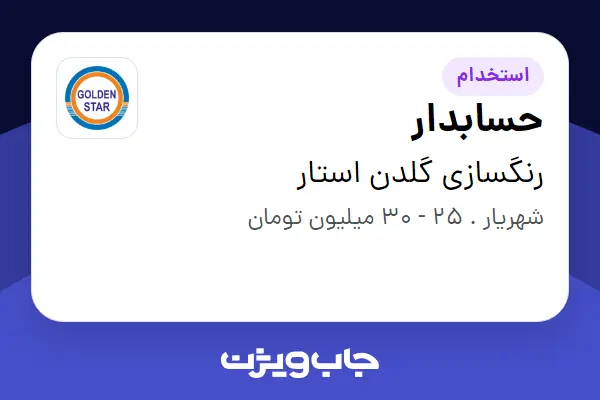  استخدام حسابدار در رنگسازی گلدن استار