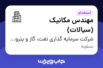  استخدام مهندس مکانیک (سیالات) - آقا در شرکت سرمایه گذاری نفت، گاز و پتروشیمی انتخاب