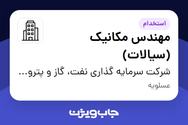  استخدام مهندس مکانیک (سیالات) - آقا در شرکت سرمایه گذاری نفت، گاز و پتروشیمی انتخاب