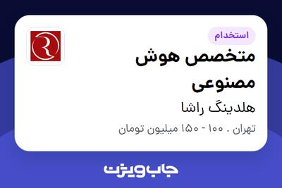  استخدام متخصص هوش مصنوعی در هلدینگ راشا
