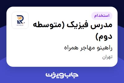  استخدام مدرس فیزیک (متوسطه دوم) - خانم در راهینو مهاجر همراه