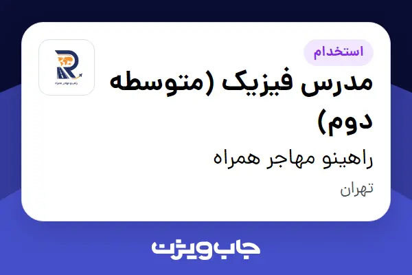  استخدام مدرس فیزیک (متوسطه دوم) - خانم در راهینو مهاجر همراه