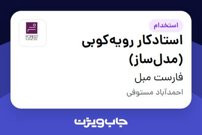 استخدام استادکار رویهکوبی (مدلساز) - آقا در فارست مبل