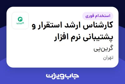  استخدام کارشناس ارشد استقرار و پشتیبانی نرم افزار در گرین‌پی