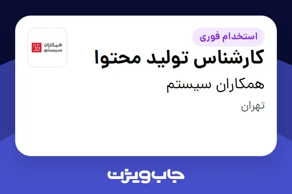  استخدام کارشناس تولید محتوا در همکاران سیستم