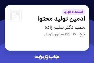  استخدام ادمین تولید محتوا در مطب دکتر سلیم زاده