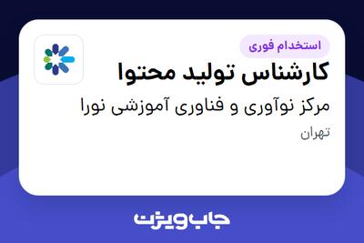 استخدام کارشناس تولید محتوا در مرکز نوآوری و فناوری آموزشی نورا