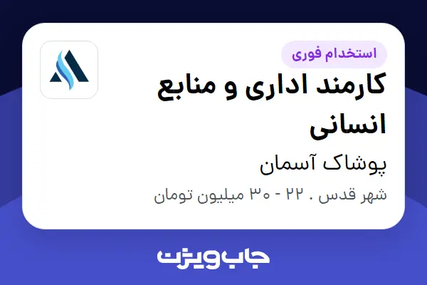  استخدام کارمند اداری و منابع انسانی در پوشاک آسمان