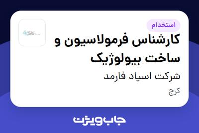  استخدام کارشناس فرمولاسیون و ساخت بیولوژیک - آقا در شرکت اسپاد فارمد