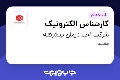 استخدام کارشناس الکترونیک در شرکت احیا درمان پیشرفته