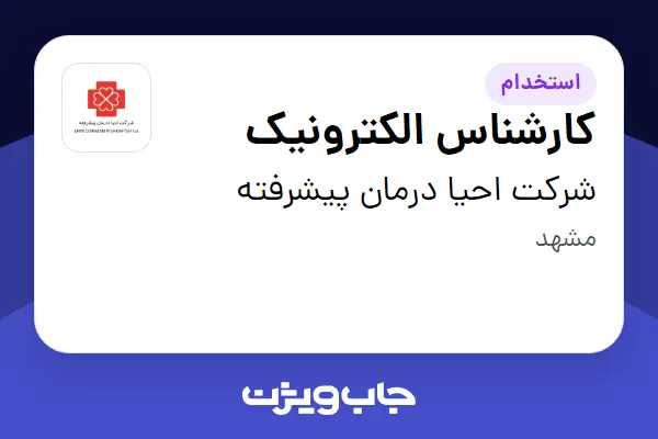  استخدام کارشناس الکترونیک در شرکت احیا درمان پیشرفته