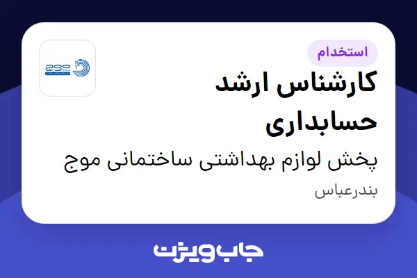  استخدام کارشناس ارشد حسابداری در پخش لوازم بهداشتی ساختمانی موج