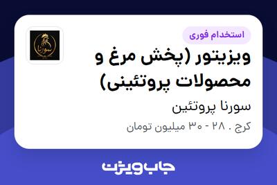 استخدام ویزیتور (پخش مرغ و محصولات پروتئینی) در سورنا پروتئین