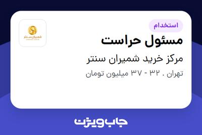  استخدام مسئول حراست - آقا در مرکز خرید شمیران سنتر
