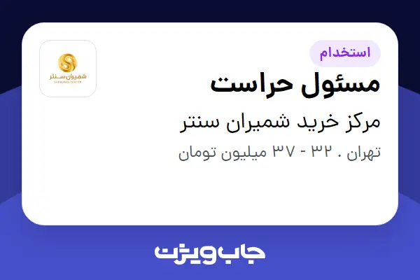  استخدام مسئول حراست - آقا در مرکز خرید شمیران سنتر
