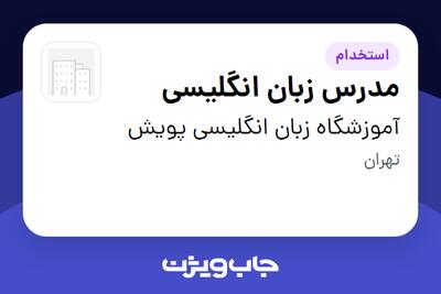 استخدام مدرس زبان انگلیسی در آموزشگاه زبان انگلیسی پویش
