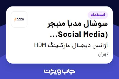  استخدام سوشال مدیا منیجر (Social Media Manager) در آژانس دیجتال مارکتینگ  HDM