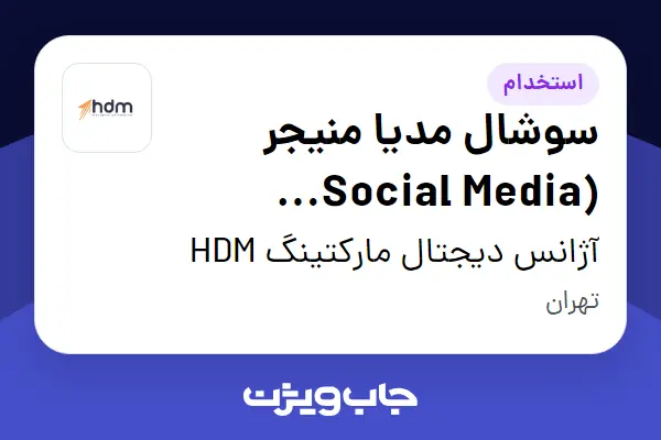 استخدام سوشال مدیا منیجر (Social Media Manager) در آژانس دیجتال مارکتینگ HDM