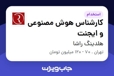  استخدام کارشناس هوش مصنوعی و ایجنت در هلدینگ راشا