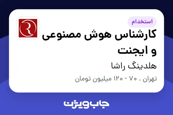  استخدام کارشناس هوش مصنوعی و ایجنت در هلدینگ راشا