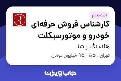 استخدام کارشناس فروش حرفهای خودرو و موتورسیکلت در هلدینگ راشا