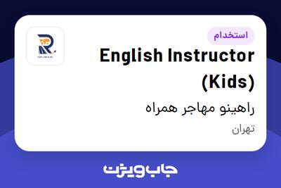  استخدام English Instructor (Kids) در راهینو مهاجر همراه