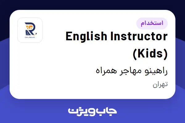  استخدام English Instructor (Kids) در راهینو مهاجر همراه