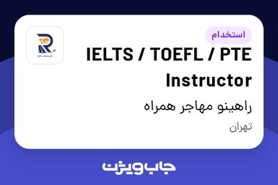  استخدام IELTS / TOEFL / PTE Instructor در راهینو مهاجر همراه