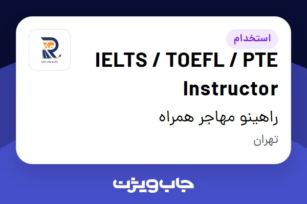  استخدام IELTS / TOEFL / PTE Instructor در راهینو مهاجر همراه
