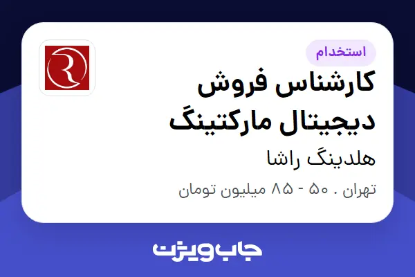  استخدام کارشناس فروش دیجیتال مارکتینگ در هلدینگ راشا