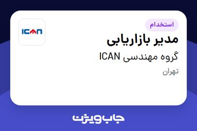 استخدام مدیر بازاریابی در گروه مهندسی ICAN