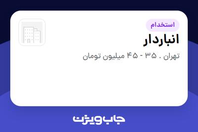 استخدام انباردار - آقا در سازمانی فعال در حوزه خدمات درمانی و سلامتی
