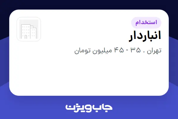  استخدام انباردار - آقا در سازمانی فعال در حوزه خدمات درمانی و سلامتی