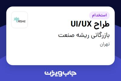 استخدام طراح UI/UX در بازرگانی ریشه صنعت