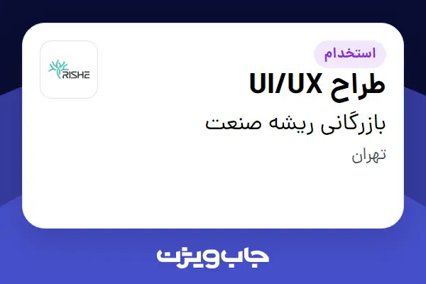  استخدام طراح UI/UX در بازرگانی ریشه صنعت