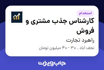  استخدام کارشناس جذب مشتری و فروش در راهبرد تجارت