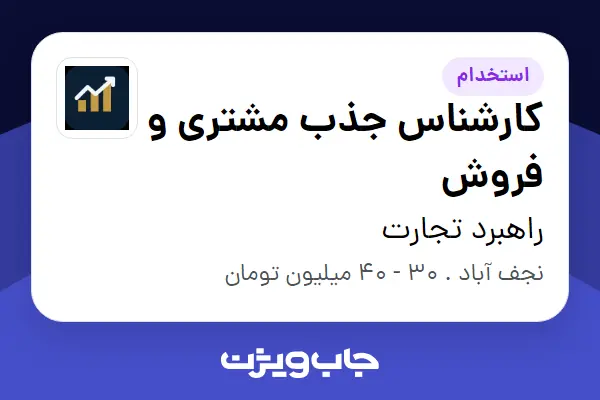  استخدام کارشناس جذب مشتری و فروش در راهبرد تجارت