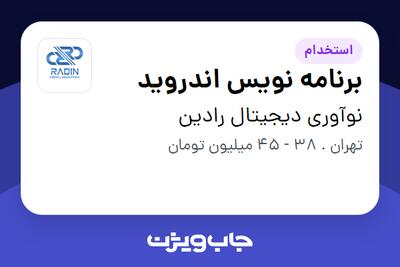 استخدام برنامه نویس اندروید در نوآوری دیجیتال رادین