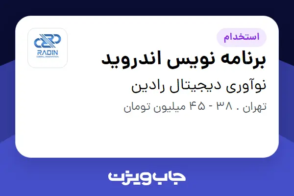  استخدام برنامه نویس اندروید در نوآوری دیجیتال رادین