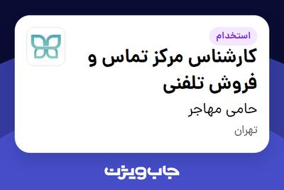 استخدام کارشناس مرکز تماس و فروش تلفنی در حامی مهاجر