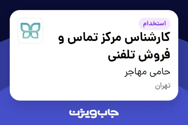  استخدام کارشناس مرکز تماس و فروش تلفنی در حامی مهاجر