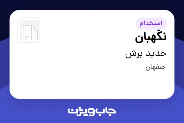  استخدام نگهبان - آقا در حدید برش