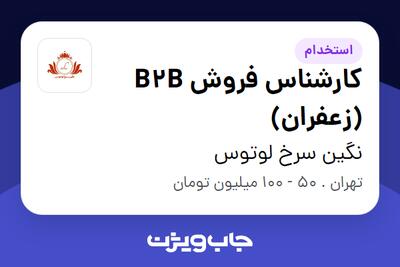  استخدام کارشناس فروش B2B (زعفران) در نگین سرخ لوتوس