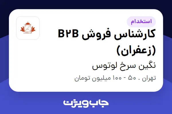  استخدام کارشناس فروش B2B (زعفران) در نگین سرخ لوتوس
