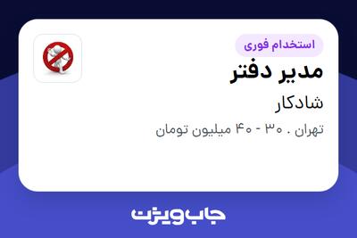  استخدام مدیر دفتر - خانم در شادکار