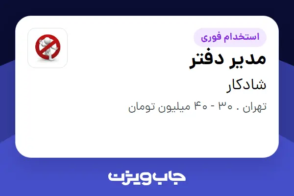  استخدام مدیر دفتر - خانم در شادکار